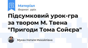 Підсумковий урок-гра за твором М. Твена "Пригоди Тома Сойєра"