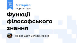 Функції філософського знання