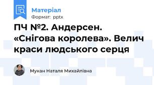 ПЧ №2. Андерсен. «Снігова королева». Велич краси людського серця