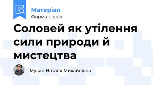 Соловей як утілення сили природи й мистецтва