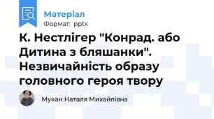 К. Нестлігер "Конрад. або Дитина з бляшанки". Незвичайність образу головного героя твору
