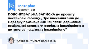 ПОЯСНЮВАЛЬНА ЗАПИСКА до проєкту постанови Кабміну „Про внесення змін до Порядку призначення і виплати державної соціальної допомоги особам з інвалідністю з дитинства  та дітям з інвалідністю”
