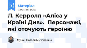Л. Керролл «Аліса у Країні Див».  Персонажі, які оточують героїню
