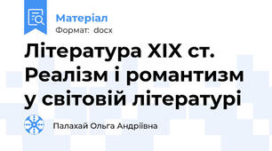 Література XIX ст. Реалізм і романтизм у світовій літературі