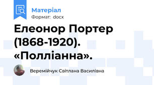 Елеонор Портер (1868-1920). «Полліанна».