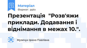 Презентація  "Розв'яжи приклади. Додавання і віднімання в межах 10.".