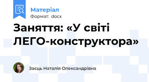 Заняття: «У світі ЛЕГО-конструктора»