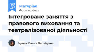 Інтегроване заняття з правового виховання та театралізованої діяльності