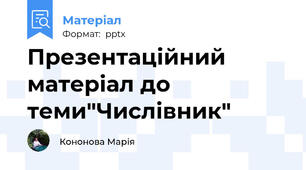 Презентаційний матеріал до теми"Числівник"