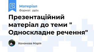 Презентаційний матеріал до теми " Односкладне речення"
