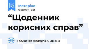 “Щоденник корисних справ”