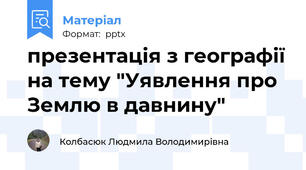 презентація з географії на тему "Уявлення про Землю в давнину"