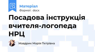 Посадова інструкція вчителя-логопеда НРЦ