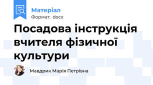 Посадова інструкція вчителя фізичної культури