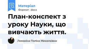 План-конспект з уроку Науки, що вивчають життя.