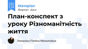 План-конспект з уроку Різноманітність життя