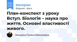 План-конспект з уроку Вступ. Біологія – наука про життя. Основні властивості живого.
