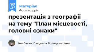 презентація з географії на тему "План місцевості, головні ознаки"