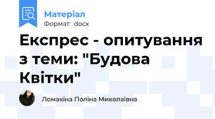 Експрес - опитування з теми: "Будова Квітки"