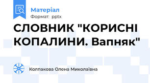 СЛОВНИК "КОРИСНІ КОПАЛИНИ. Вапняк"
