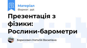 Презентація з фізики: Рослини-барометри