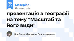 презентація з географії на тему "Масштаб та його види"
