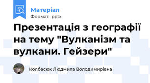 Презентація з географії на тему "Вулканізм та вулкани. Гейзери"