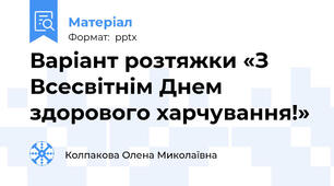 Варіант розтяжки «З Всесвітнім Днем здорового харчування!»