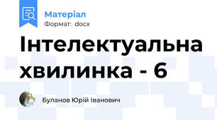 Інтелектуальна хвилинка - 6
