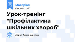 Урок-тренінг "Профілактика шкільних хвороб"