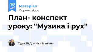 План- конспект уроку: "Музика і рух"