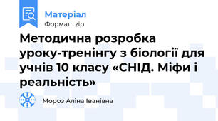 Методична розробка уроку-тренінгу з біології для учнів 10 класу «СНІД. Міфи і реальність»