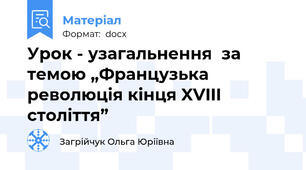 Урок - узагальнення  за темою „Французька революція кінця XVIII століття”