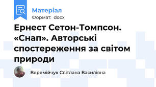 Ернест Сетон-Томпсон. «Снап». Авторські спостереження за світом природи