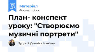 План- конспект уроку: "Створюємо музичні портрети"