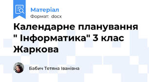 Календарне планування " Інформатика" 3 клас Жаркова