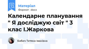 Календарне планування " Я досліджую світ " 3 клас І.Жаркова