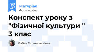Конспект уроку з "Фізичної культури " 3 клас