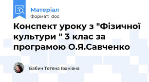 Конспект уроку з "Фізичної культури " 3 клас за програмою О.Я.Савченко