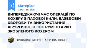 ВИПЕРЕДЖАЮЧІ ЧАС ОПЕРАЦІЇ ПО КОХЕРУ З ПАХОВОЇ КИЛИ, БАЗЕДОВІЙ ХВОРОБИ ТА ВИКОРИСТАННЯ ХІРУРГІЧНОГО ІНСТРУМЕНТАРІЮ ЗРОБЛЕНОГО КОХЕРОМ