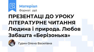 ПРЕЗЕНТАЦІ ДО УРОКУ ЛІТЕРАТУРНЕ ЧИТАННЯ  Людина і природа. Любов Забашта «Берізонька»