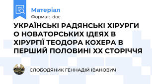 УКРАЇНСЬКІ РАДЯНСЬКІ ХІРУРГИ О НОВАТОРСЬКИХ ІДЕЯХ В ХІРУРГІЇ ТЕОДОРА КОХЕРА В ПЕРШИЙ ПОЛОВИНІ ХХ СТОРІЧЧЯ