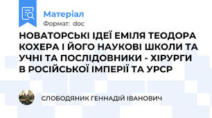 НОВАТОРСЬКІ ІДЕЇ ЕМІЛЯ ТЕОДОРА КОХЕРА І ЙОГО НАУКОВІ ШКОЛИ ТА УЧНІ ТА ПОСЛІДОВНИКИ - ХІРУРГИ  В РОСІЙСЬКОЇ ІМПЕРІЇ ТА УРСР