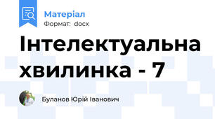 Інтелектуальна хвилинка - 7