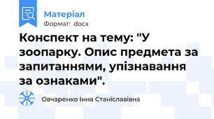 Конспект на тему: "У зоопарку. Опис предмета за запитаннями, упізнавання за ознаками".