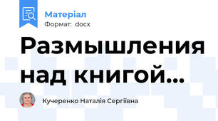 Размышления над книгой…
