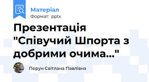 Презентація "Співучий Шпорта з добрими очима..."