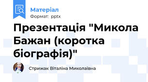 Презентація "Микола Бажан (коротка біографія)"