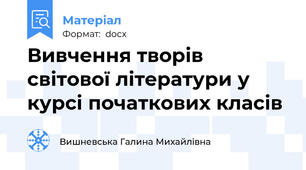 Вивчення творів світової літератури у курсі початкових класів