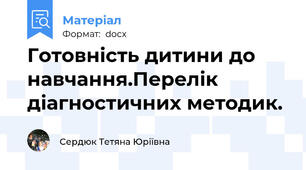 Готовність дитини до навчання.Перелік діагностичних методик.